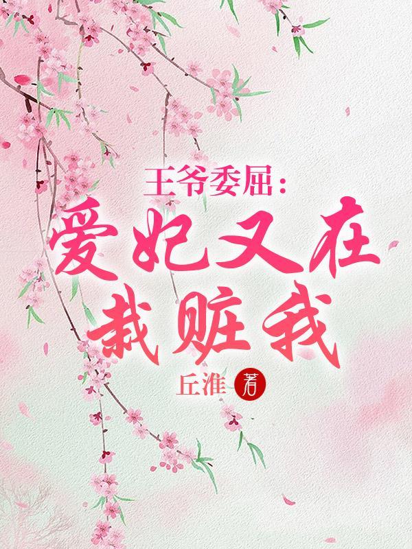 王妃害喜王爷心疼