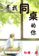 寻找同桌的你电影在线观看