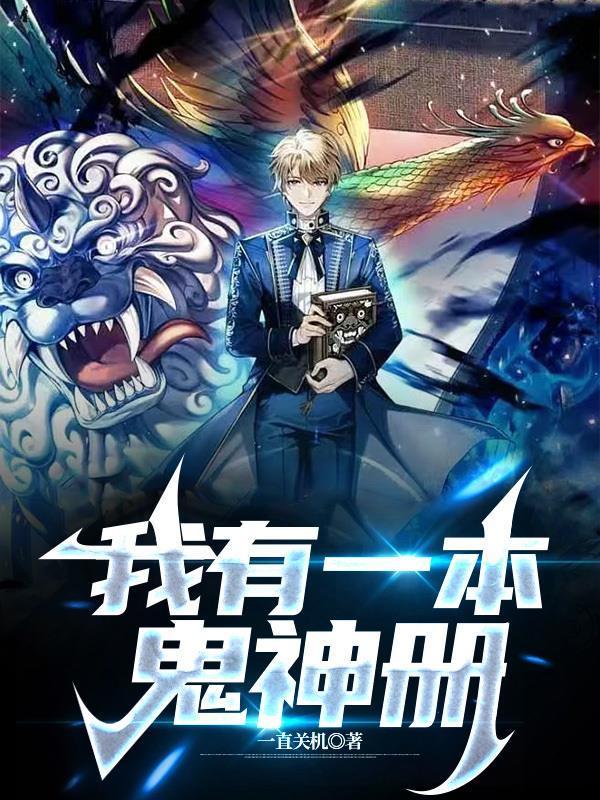 我有一本鬼神册 林正阳