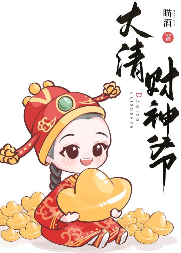 大清财神爷txt电子书免费