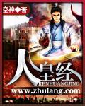 人皇经TXT免费奇书网