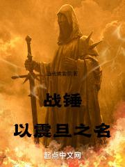 战锤以震旦之名全本免费阅读