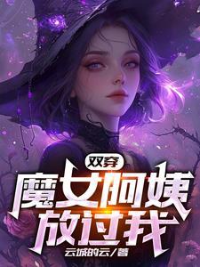 穿书魔女