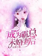 成为霸总前妻后我爆红了