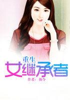 重生继承家族所有女人带目录