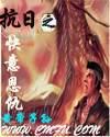 抗日之快意恩仇TXT