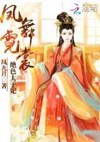 凤倾天下绝色太子妃全文免费阅读