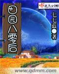 重生八零田园俏佳媳免费