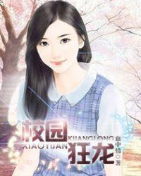 校园狂龙最新章节在线阅读