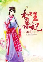 和亲王妃陛下追妻已晚免费
