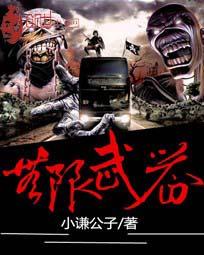 无尽武装全本TXT