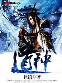 修仙我以妖武铸道种