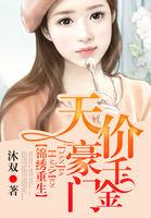 锦绣重生天价豪门千金you