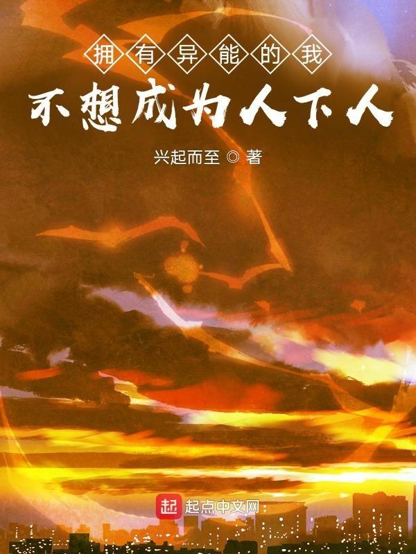 拥有异能的我不想成为人下人小李升阳