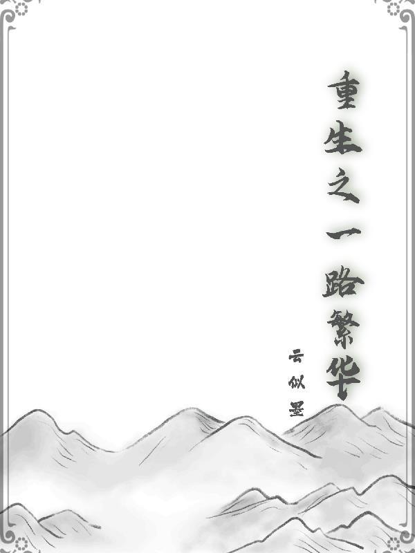 重生一路繁华的