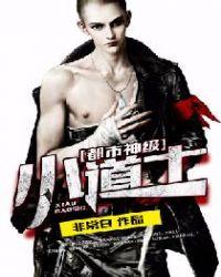 都市之神级小道士