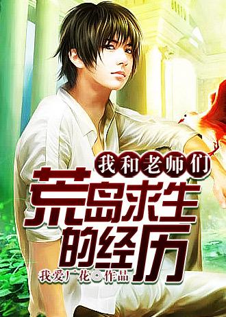 我和我的老师们荒岛求生的日子