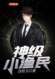 神级小渔民 可爱的小鱼