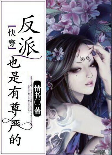 快穿之反派也是有骨气