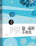 第一最好不相见 如此便可不相恋歌曲