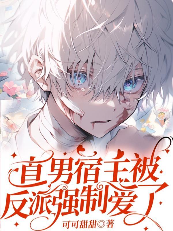 直男宿主被反派强制爱了/恶毒炮灰他