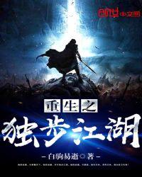 重生之独步江湖有女主吗