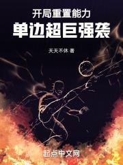 单边超巨强袭! 123读