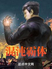 混沌霸体诀女主