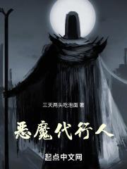 恶魔代刑者