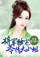 将军大人独宠清冷大小姐