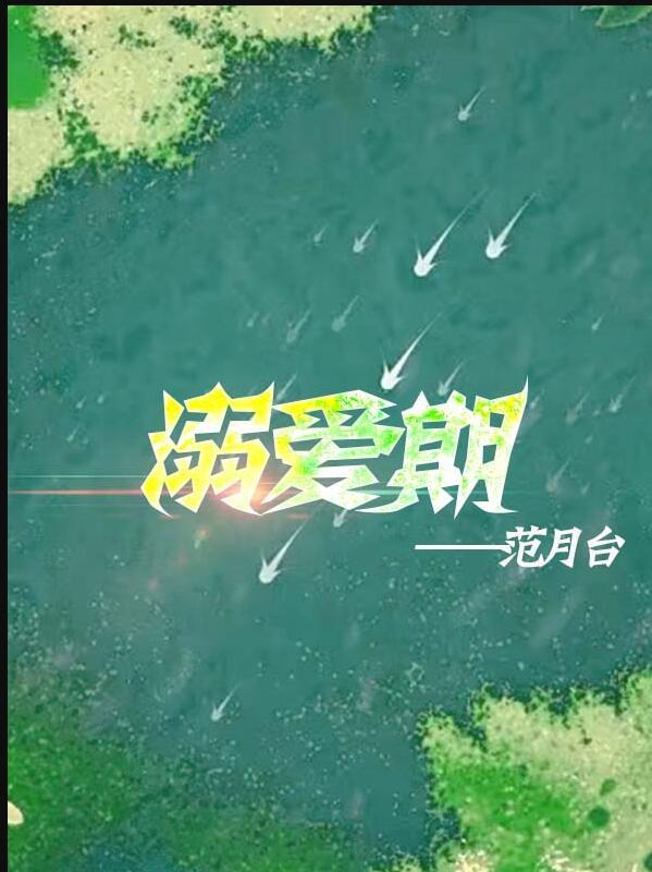 溺爱期范月台免费阅读笔趣阁