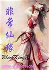 非常仙缘百度百科