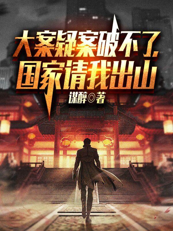 国家请我出山岳东苏婉儿