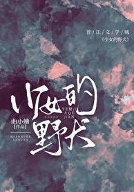 少女的野犬曲小蛐全文免费阅读