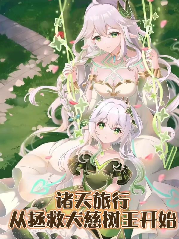 诸天从拯救岳夫人开始起点