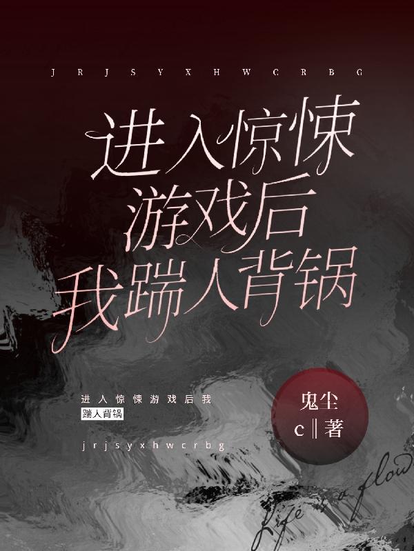 进入惊悚游戏后我每天与大佬互演txt