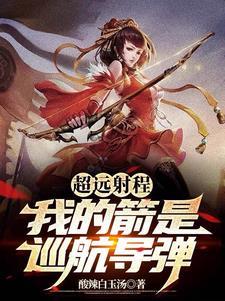 超远射程我的箭是巡航导弹笔趣阁