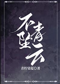 不坠青云(修真)TXT