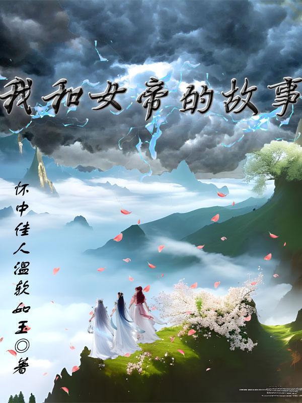 我与女帝生了十个孩子