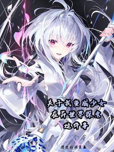 异世界少女召唤记第二季