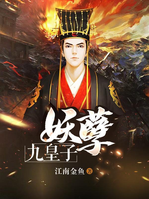 妖孽逆天九小姐