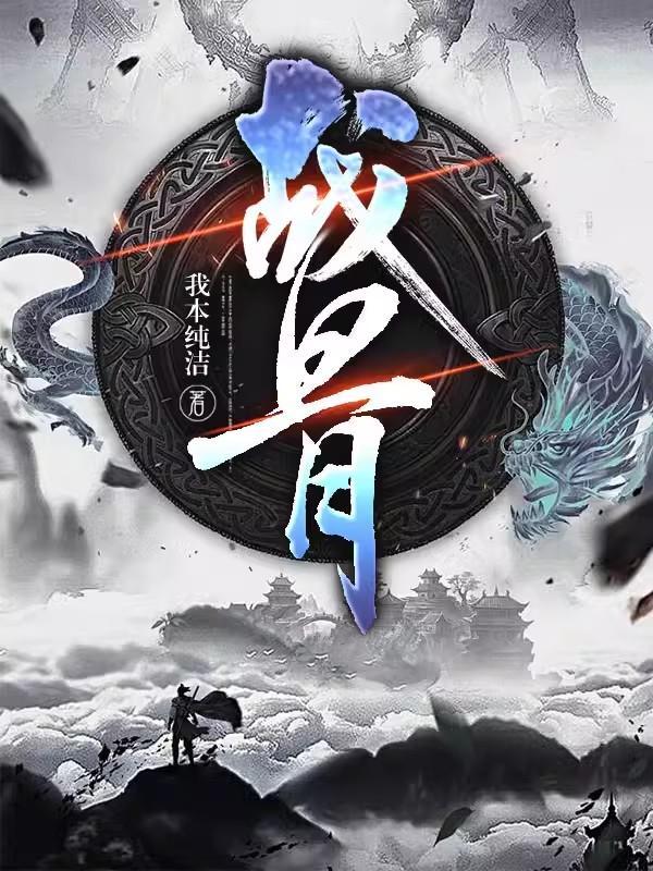 战斧骨电影小说全文最新在线