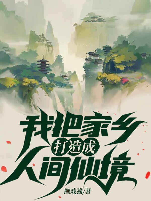 把家乡比喻成什么