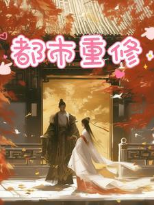 都市重修晓枫魂