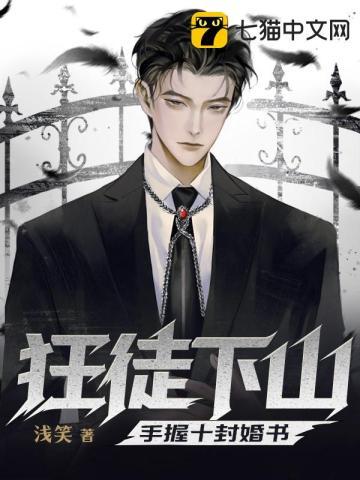 狂徒下山手握十封婚书怎么不更新了