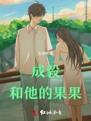 成毅和他的果果的