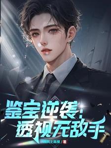 鉴宝逆袭透视无敌手短剧