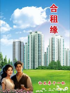 合租缘分shipin