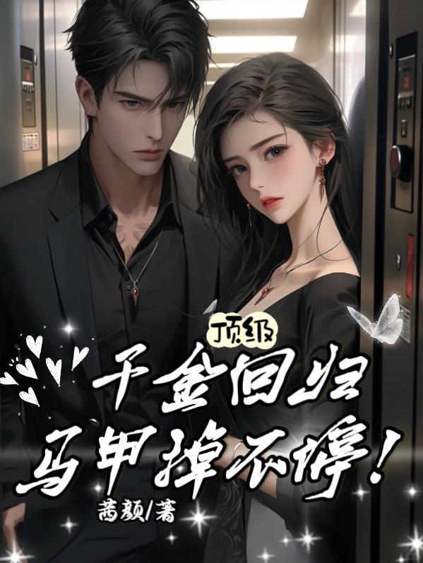 马甲掉不停完整