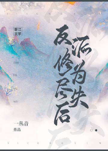 反派修为尽失后剧情介绍